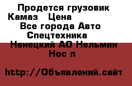 Продется грузовик Камаз › Цена ­ 1 000 000 - Все города Авто » Спецтехника   . Ненецкий АО,Нельмин Нос п.